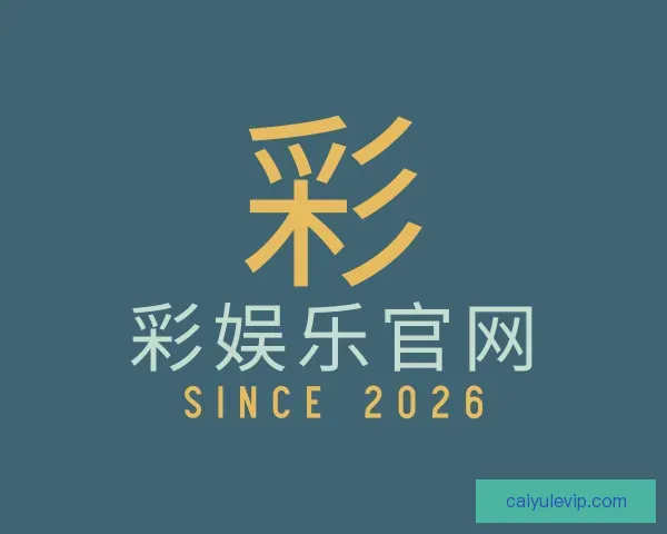 关于彩娱乐官网